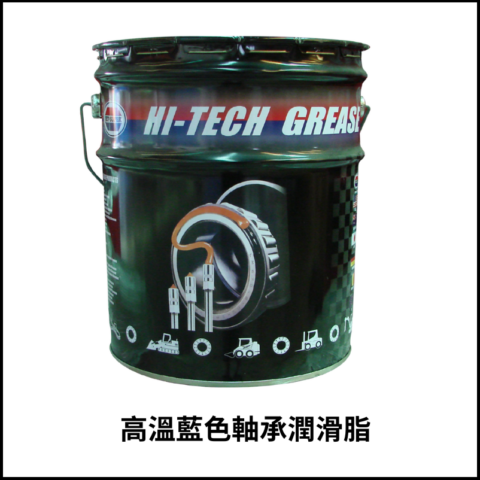高溫藍色軸承潤滑脂NLGI-3