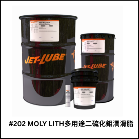 #202 MOLY LITH多用途二硫化鉬潤滑脂