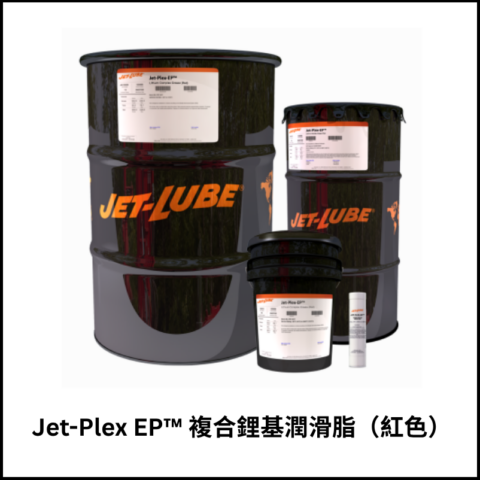 Jet-Plex EP™ 複合鋰基潤滑脂（紅色）