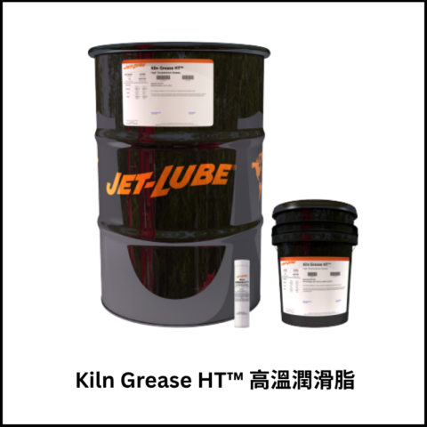 Kiln Grease HT™ 高溫潤滑脂