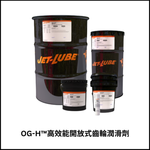 OG-H™高效能開放式齒輪潤滑劑