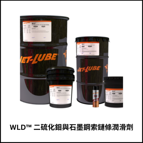 WLD™ 二硫化鉬與石墨鋼索鏈條潤滑劑