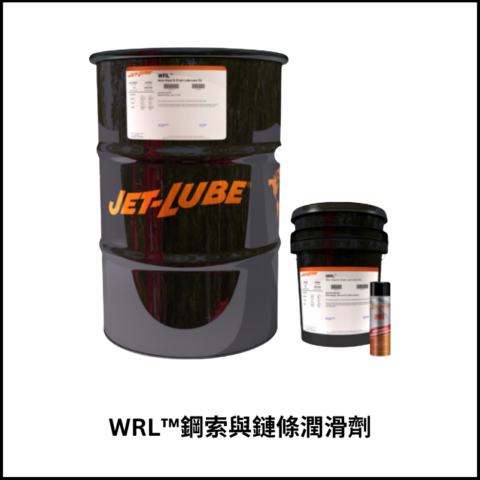 WRL™鋼索與鏈條潤滑劑