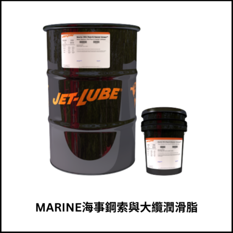 MARINE海事鋼索與大纜潤滑脂
