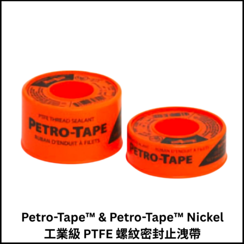 Petro-Tape™ & Petro-Tape™ Nickel 工業級 PTFE 螺紋密封止洩帶