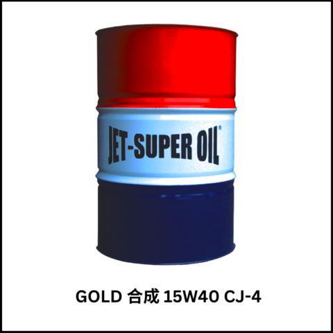 GOLD合成引擎機油15W40