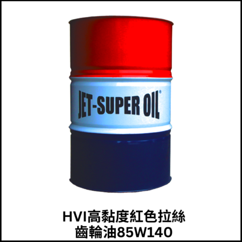 HVI高黏度紅色拉絲齒輪油85W140