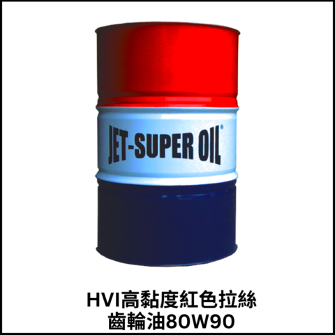 HVI高黏度紅色拉絲齒輪油80W90