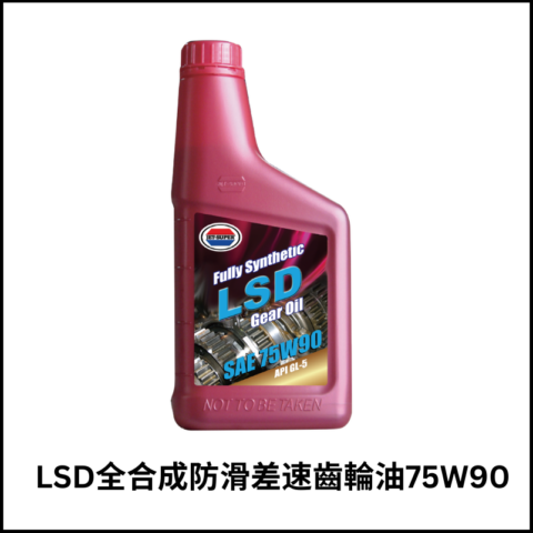 LSD全合成防滑差速齒輪油75W90