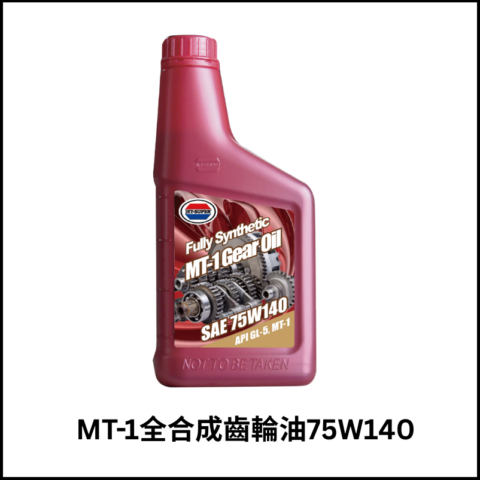 MT-1全合成齒輪油75W140