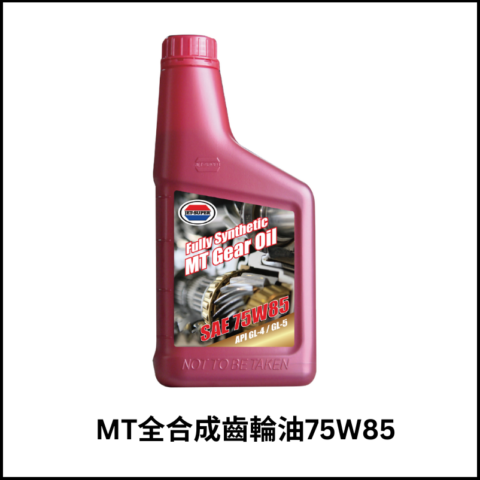 MT全合成齒輪油75W85