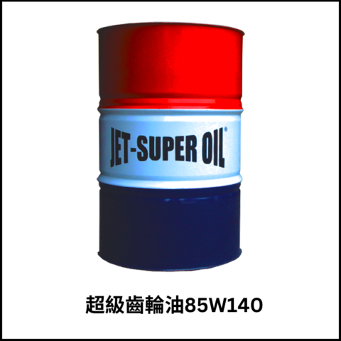 超級齒輪油85W140