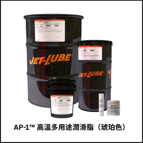 AP-1™ 高溫多用途潤滑脂（琥珀色）