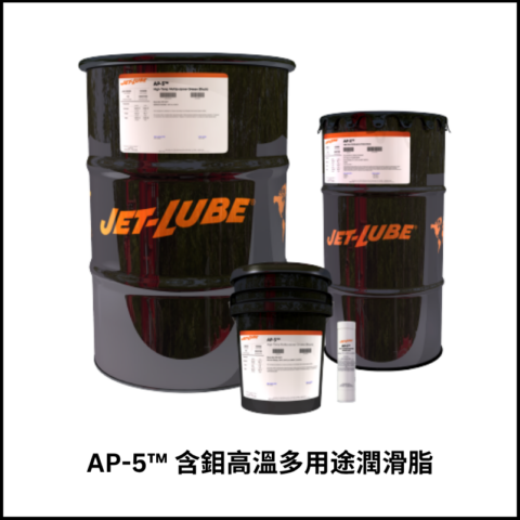 AP-5™ 含鉬高溫多用途潤滑脂