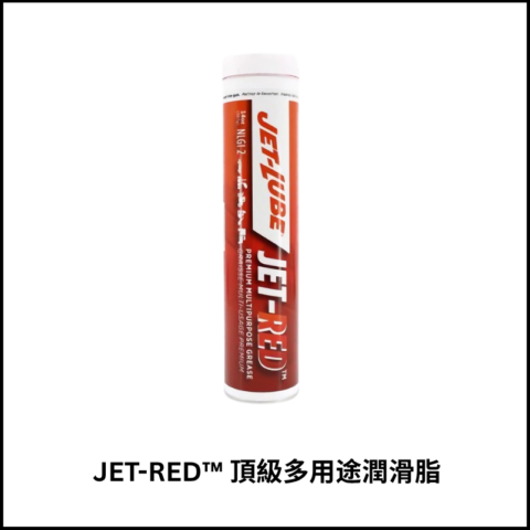 JET-RED™ 頂級多用途潤滑脂