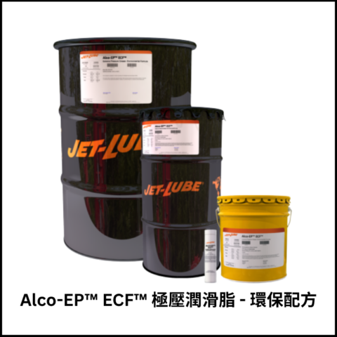 Alco-EP™ ECF™ 極壓潤滑脂 – 環保配方