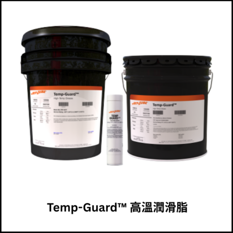 Temp-Guard™ 高溫潤滑脂