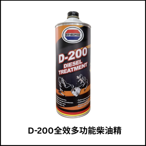 D-200全效多功能柴油精
