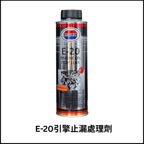 E-20引擎止漏處理劑