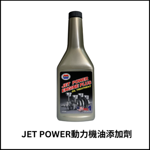 JET POWER動力機油添加劑