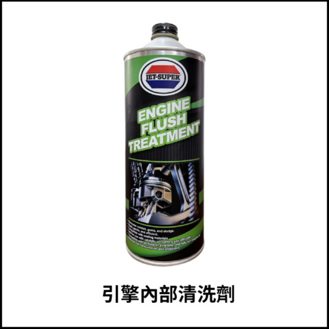 引擎內部清洗劑