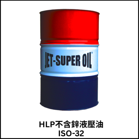 HLP不含鋅液壓油ISO-32