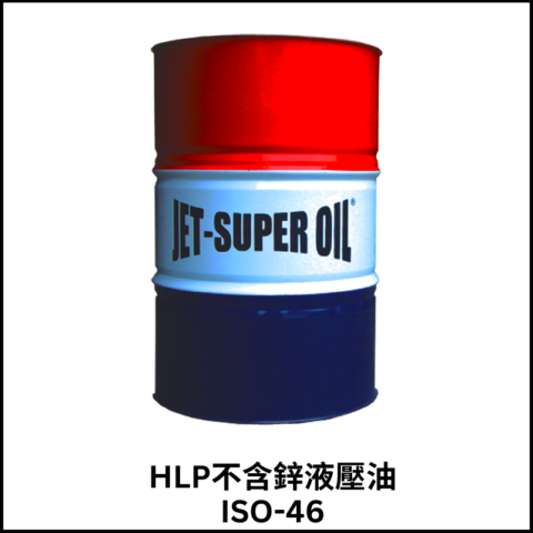 HLP不含鋅液壓油ISO-46