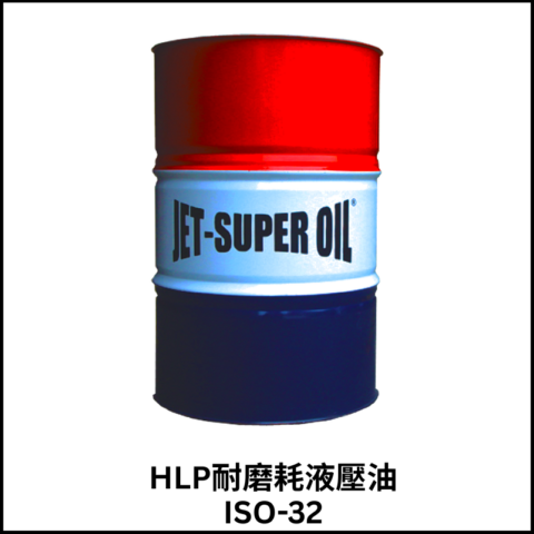 HLP耐磨耗液壓油ISO-32