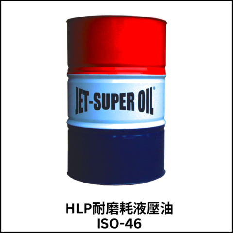 HLP耐磨耗液壓油ISO-46