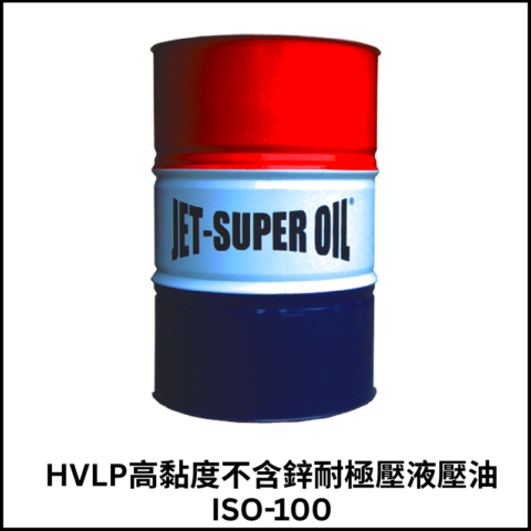 HVLP高黏度不含鋅耐極壓液壓油ISO-100