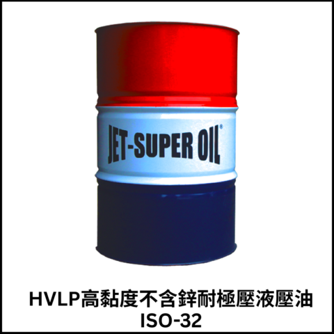 HVLP高黏度不含鋅耐極壓液壓油ISO-32