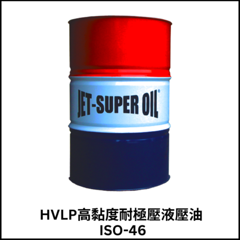 HVLP高黏度耐極壓液壓油 ISO-46