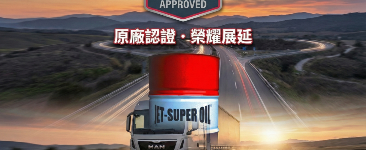 【最新消息】 榮耀延續！傑特 ULTRA PLUS 10W-40 再次獲得 MAN 原廠認證展延