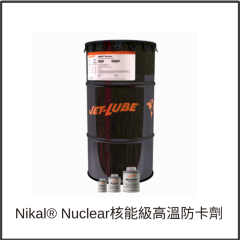 Nikal® Nuclear核能級高溫防卡劑與螺紋潤滑劑
