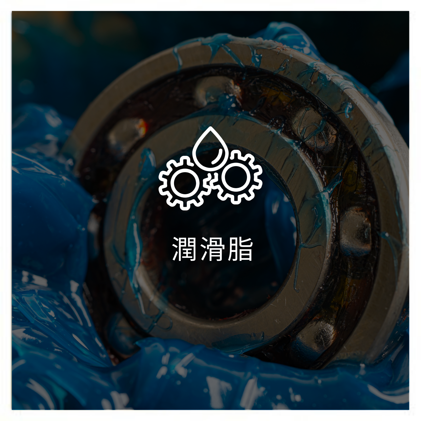 JET-SUPER 傑特超級潤滑油 潤滑脂