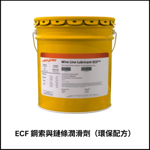 ECF 鋼索與鏈條潤滑劑（環保配方）