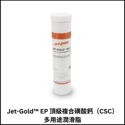 Jet-Gold™ EP 頂級複合磺酸鈣（CSC）多用途潤滑脂