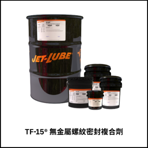 TF-15®無金屬螺紋密封複合劑