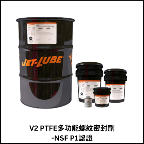 V2 PTFE多功能螺紋密封劑-NSF P1認證