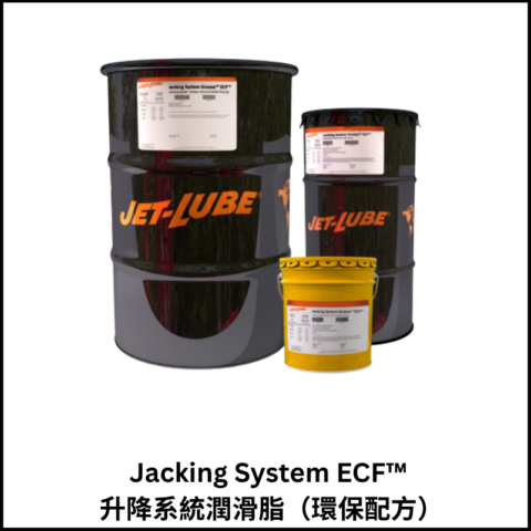 Jacking System ECF™ 升降系統潤滑脂（環保配方）